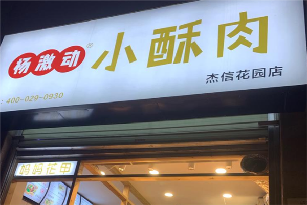 杨激动小酥肉 杨激动小酥肉