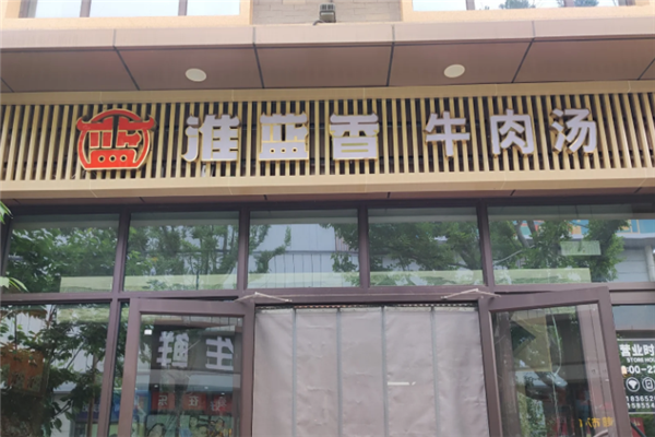 淮蓝香牛肉汤 淮蓝香牛肉汤