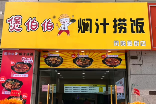 煲伯伯焖汁捞饭 煲伯伯焖汁捞饭