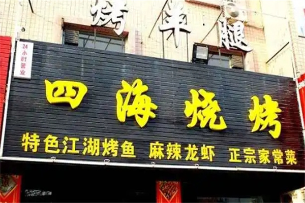 四海烧烤加盟