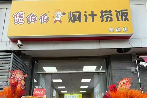 煲伯伯焖汁捞饭 煲伯伯焖汁捞饭