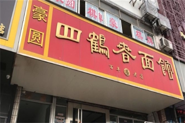 四鹤春面馆加盟