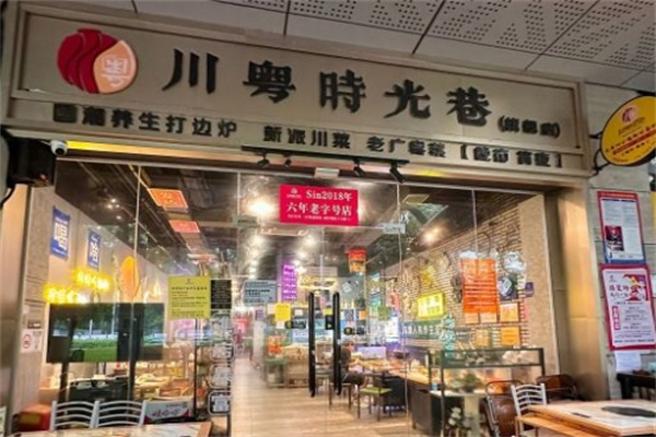 川粤时光巷四季打边炉