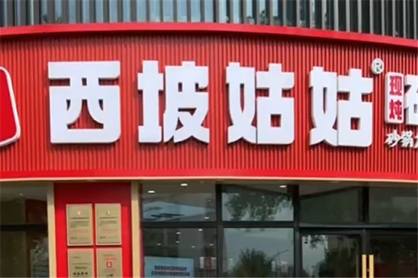 西坡姑姑砂锅菜