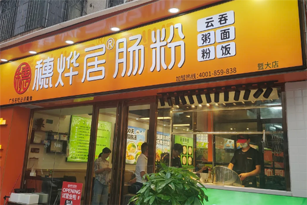 穗烨居肠粉 穗烨居肠粉