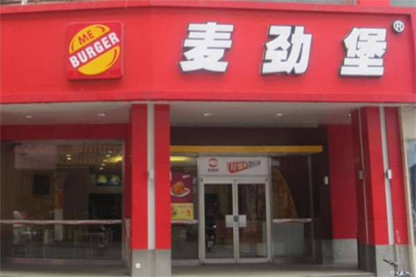 麦劲堡中西式快餐 麦劲堡中西式快餐