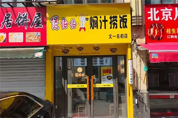 煲伯伯焖汁捞饭 煲伯伯焖汁捞饭