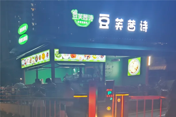 豆芙茜诗豆腐花 豆芙茜诗豆腐花