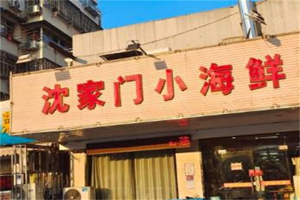 沈家门小海鲜加盟