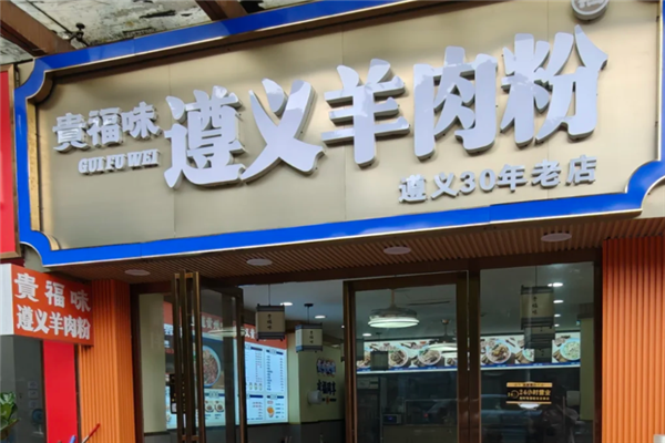 贵福味遵义羊肉粉 贵福味遵义羊肉粉
