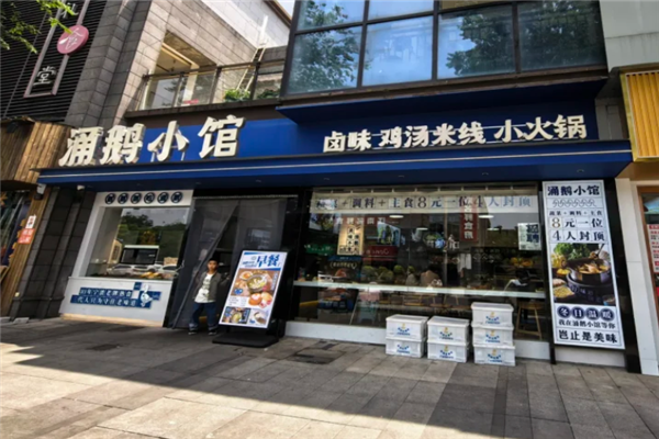 涌鹅小馆 涌鹅小馆