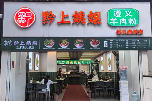 黔上姨孃遵义羊肉粉 黔上姨孃遵义羊肉粉