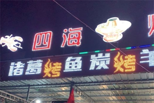 四海烧烤加盟