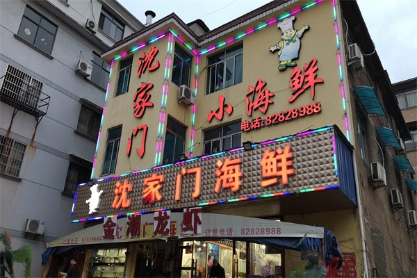 沈家门小海鲜加盟