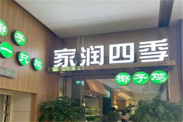 家润四季椰子鸡加盟