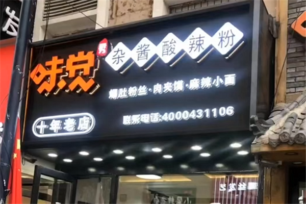 味觉秀杂酱酸辣粉 味觉秀杂酱酸辣粉