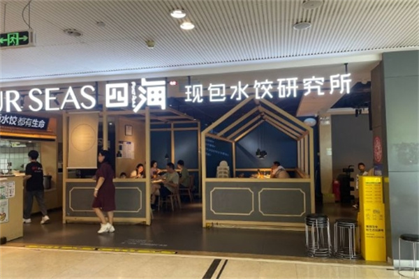 四海饺子加盟