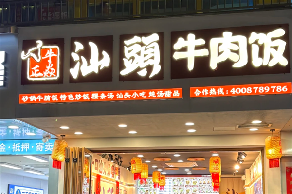 牛正焱汕头牛肉饭 牛正焱汕头牛肉饭