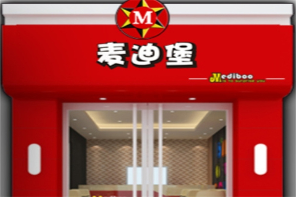 麦迪堡汉堡快餐 麦迪堡汉堡快餐