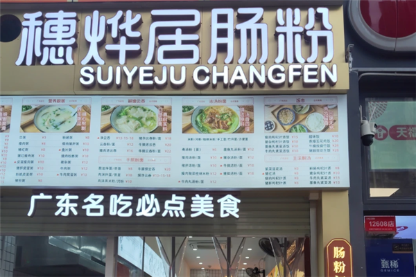 穗烨居肠粉 穗烨居肠粉