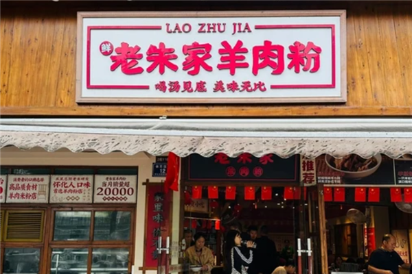 老朱家羊肉粉 老朱家羊肉粉