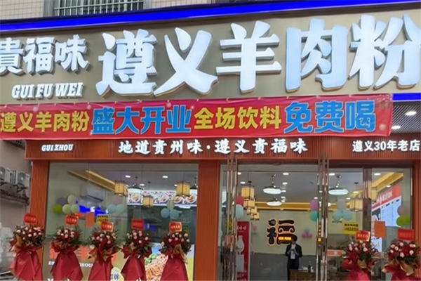 贵福味遵义羊肉粉 贵福味遵义羊肉粉