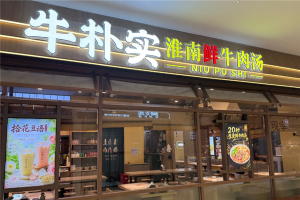 牛朴实淮南牛肉汤 牛朴实淮南牛肉汤