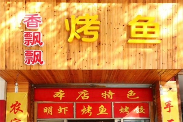 香飘飘原炭烤鱼 香飘飘原炭烤鱼