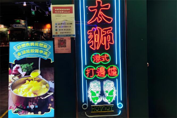 太狮打边炉加盟