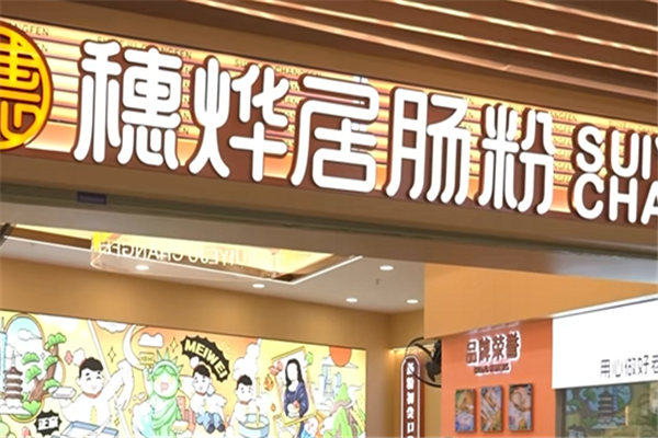 穗烨居肠粉 穗烨居肠粉