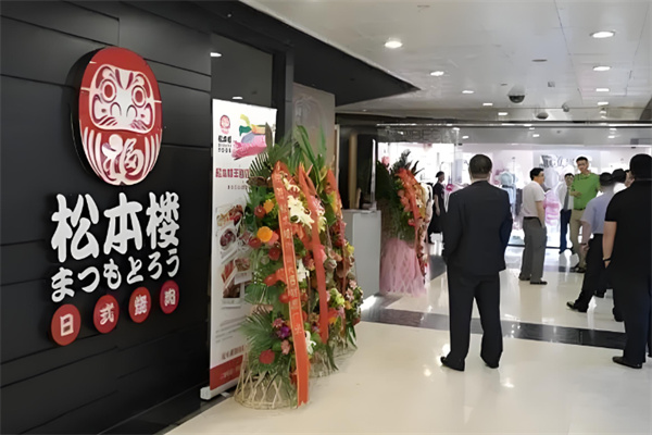 松本楼日本料理加盟