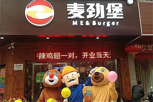 麦劲堡中西式快餐 麦劲堡中西式快餐