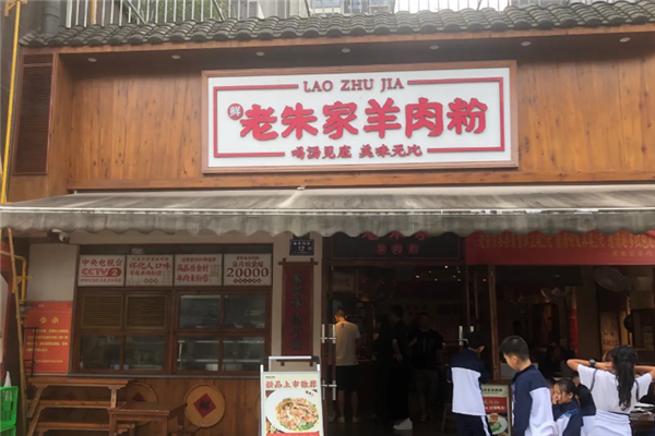 老朱家羊肉粉 老朱家羊肉粉