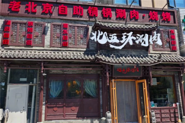 北五环老北京铜锅涮肉 北五环老北京铜锅涮肉