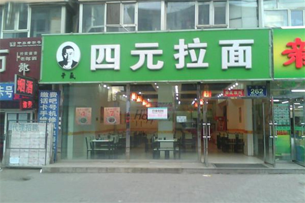 四元拉面