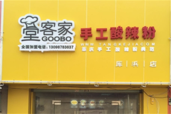 堂客家酸辣粉 堂客家酸辣粉