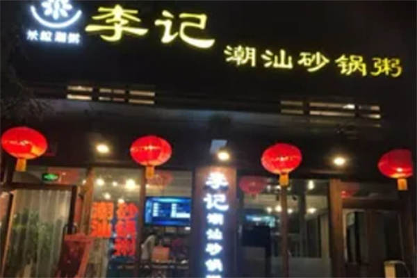 李记砂锅粥 李记砂锅粥