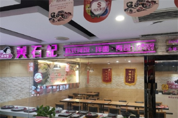 美石记拌饭 美石记拌饭