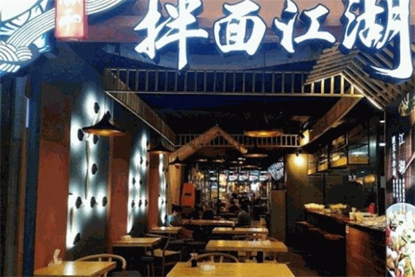 渝和拌面江湖 渝和拌面江湖