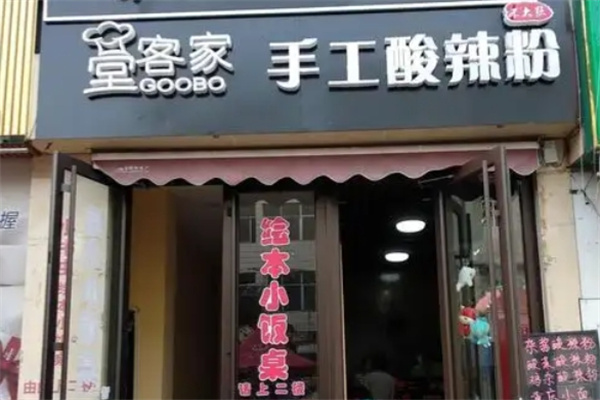 堂客家酸辣粉 堂客家酸辣粉