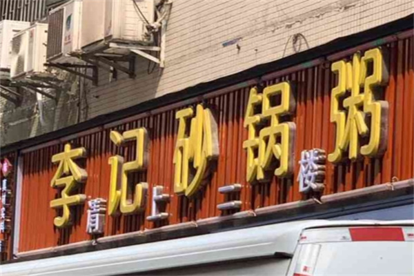 李记砂锅粥 李记砂锅粥