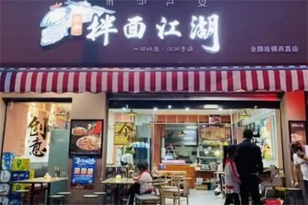 渝和拌面江湖 渝和拌面江湖