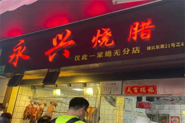 永兴烧腊 永兴烧腊