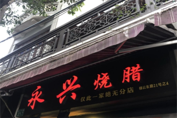 永兴烧腊 永兴烧腊