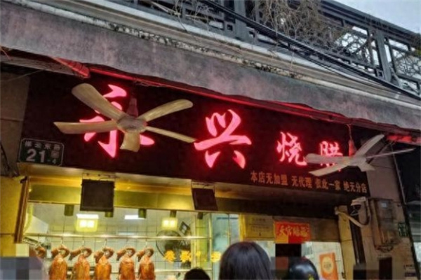 永兴烧腊 永兴烧腊