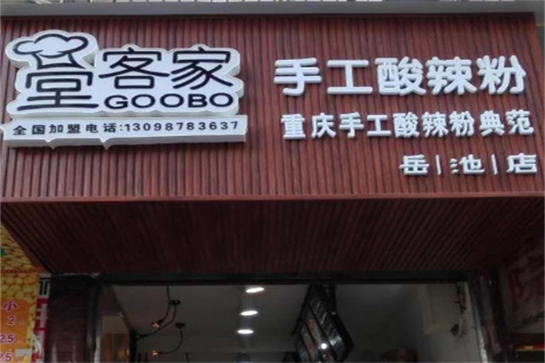 堂客家酸辣粉 堂客家酸辣粉