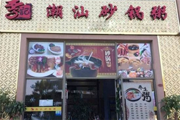 李记砂锅粥 李记砂锅粥