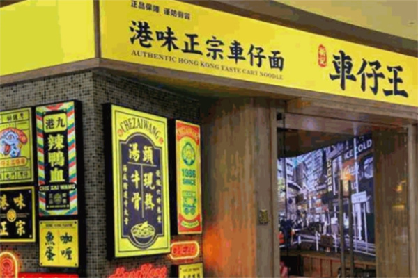 新记车仔王 新记车仔王