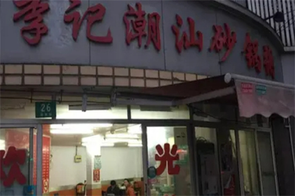 李记砂锅粥 李记砂锅粥