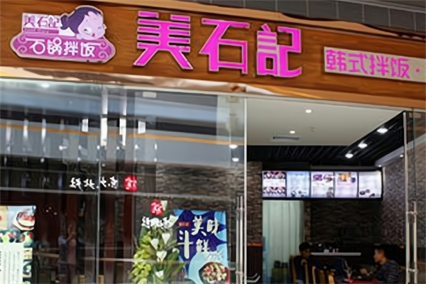 美石记拌饭 美石记拌饭